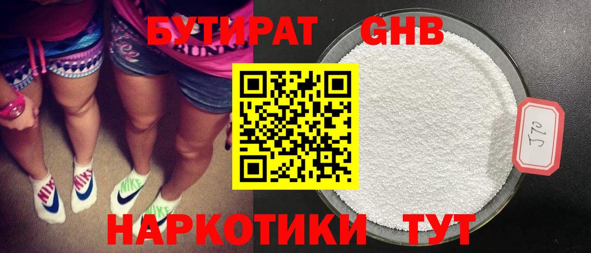 БУТИРАТ оксибутират Волжск