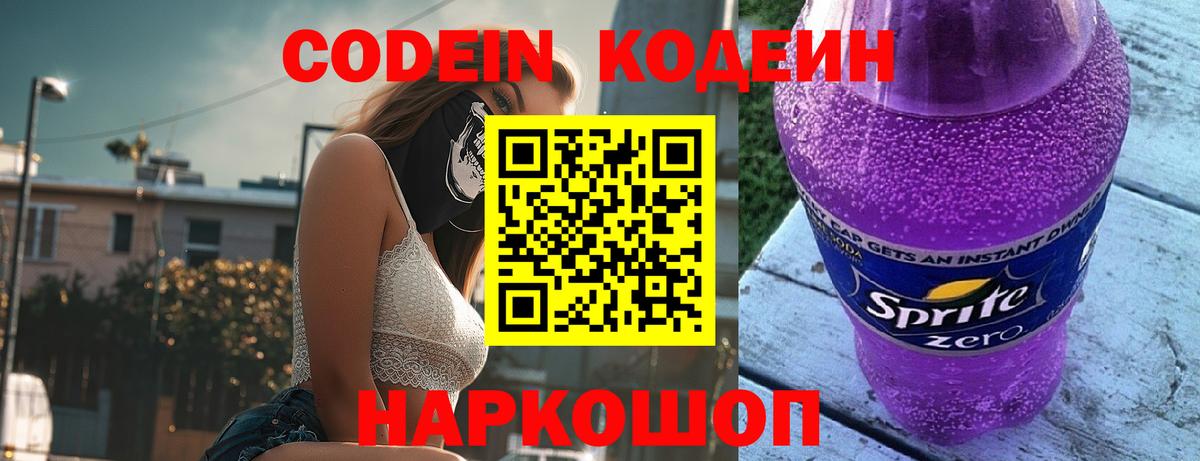 Codein напиток Lean (лин)  Вход с VPN  Волжск 
