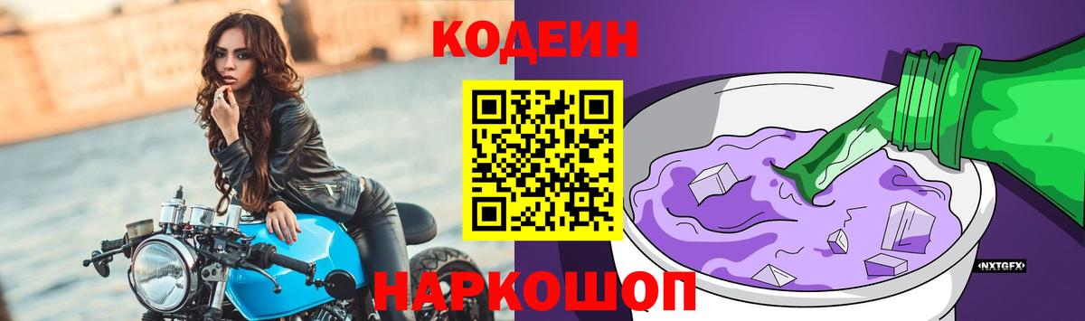 Кодеин Purple Drank Волжск